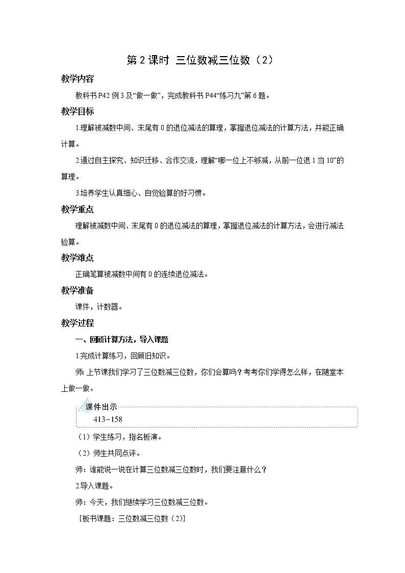 人教版三年级数学上册 第四单元万以内的加法和减法（二）第二节减法第2课时 三位数减三位数（2） 教学设计第1页