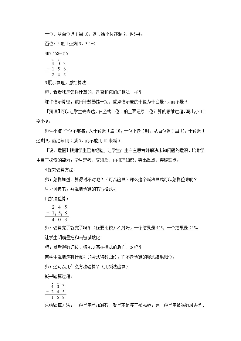 人教版三年级数学上册 第四单元万以内的加法和减法（二）第二节减法第2课时 三位数减三位数（2） 教学设计第3页