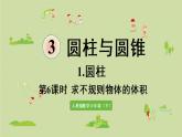 人教版六年级数学下册 3圆柱与圆锥 1圆柱 第6课时 求不规则物体的体积 课件