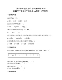 人教版二年级上册1 长度单位单元测试课后测评