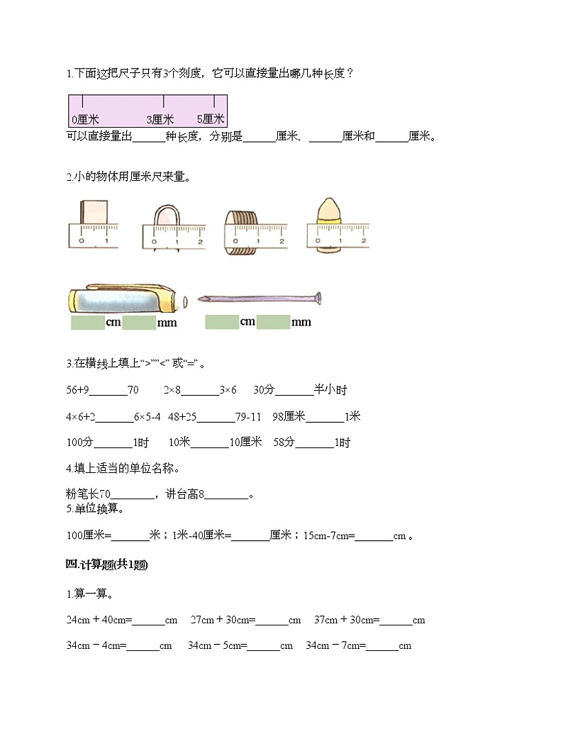 第一单元 长度单位 单元测试卷-2021-2022学年数学二年级上册-人教版（含答案）第2页