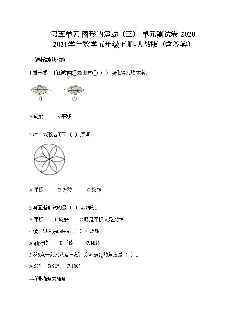 第五单元 图形的运动（三） 单元测试卷-2020-2021学年数学五年级下册-人教版（含答案）第1页