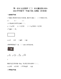 小学数学人教版一年级下册1. 认识图形（二）单元测试同步测试题