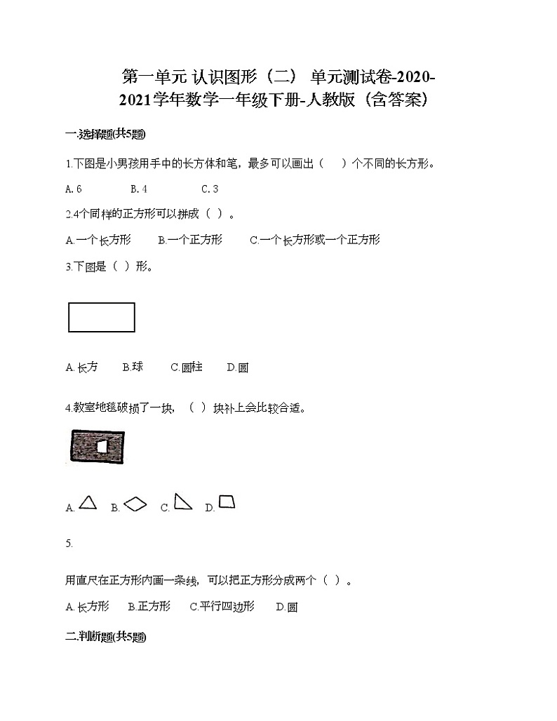 第一单元 认识图形（二） 单元测试卷-2020-2021学年数学一年级下册-人教版（含答案）01