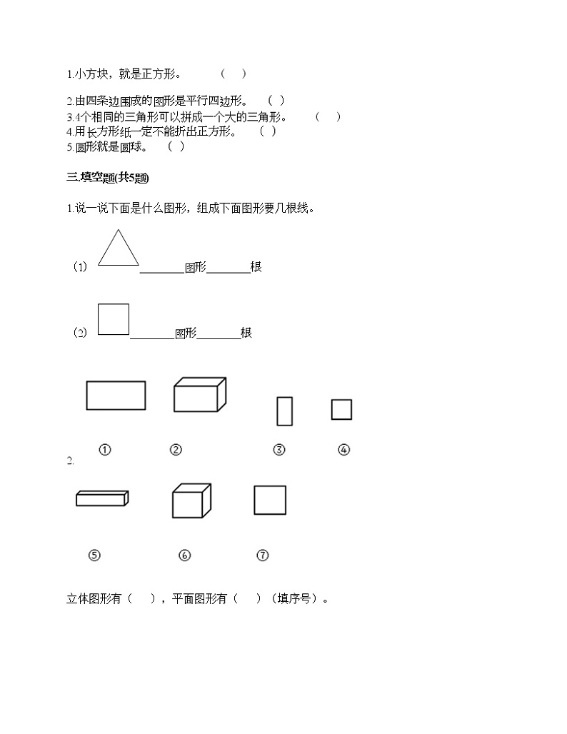 第一单元 认识图形（二） 单元测试卷-2020-2021学年数学一年级下册-人教版（含答案）02