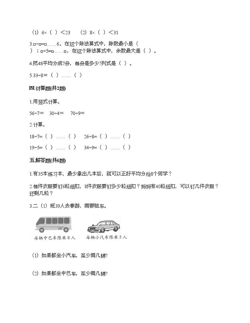 第六单元 有余数的除法 单元测试卷-2020-2021学年数学二年级下册-人教版（含答案）02