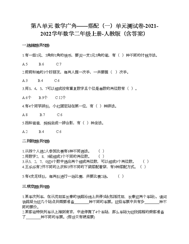 第八单元 数学广角——搭配（一）单元测试卷-2021-2022学年数学二年级上册-人教版（含答案）01