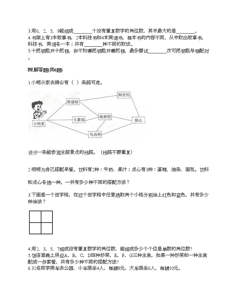 第八单元 数学广角——搭配（一）单元测试卷-2021-2022学年数学二年级上册-人教版（含答案）02
