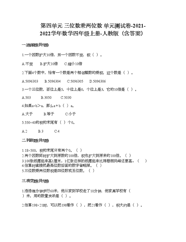 第四单元 三位数乘两位数 单元测试卷-2021-2022学年数学四年级上册-人教版（含答案）第1页