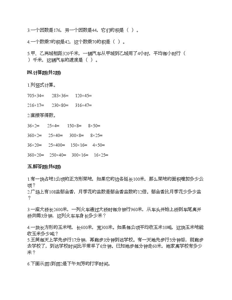 第四单元 三位数乘两位数 单元测试卷-2021-2022学年数学四年级上册-人教版（含答案）第2页