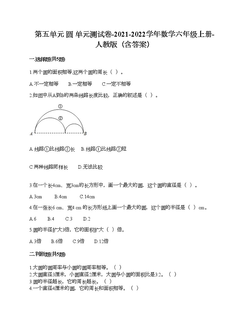 第五单元 圆 单元测试卷-2021-2022学年数学六年级上册-人教版（含答案）01