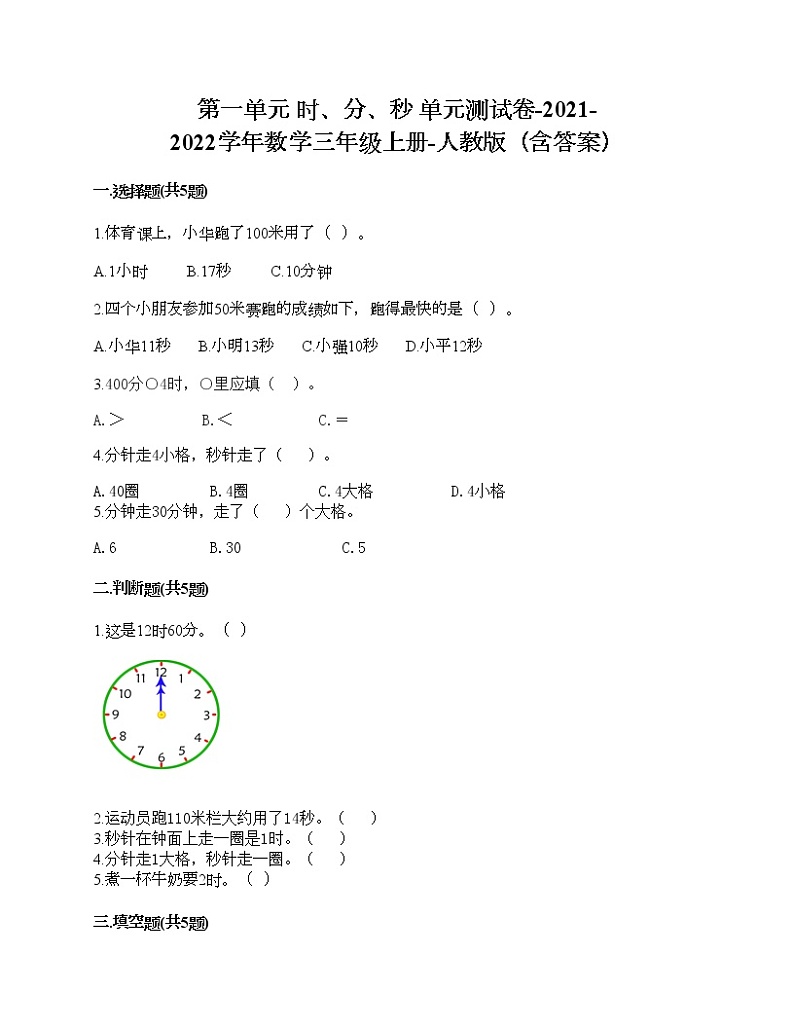 第一单元 时、分、秒  单元测试卷-2021-2022学年数学三年级上册-人教版（含答案）第1页