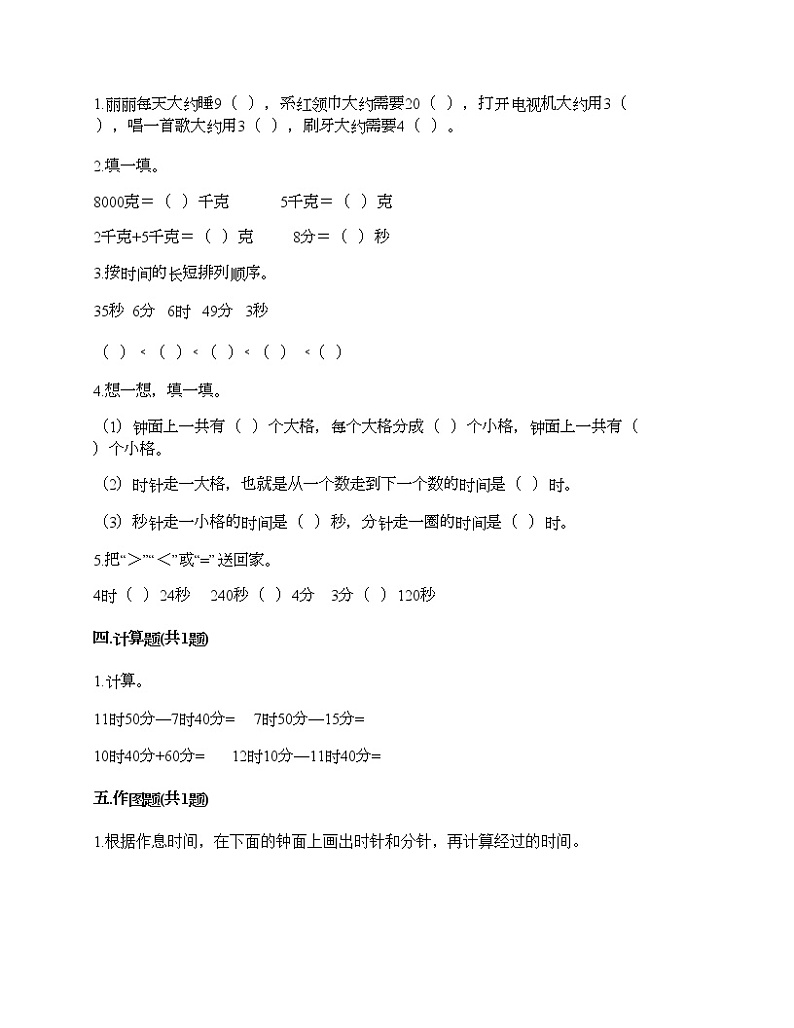 第一单元 时、分、秒  单元测试卷-2021-2022学年数学三年级上册-人教版（含答案）第2页