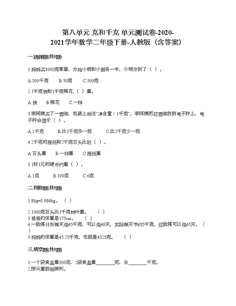 第八单元 克和千克 单元测试卷-2020-2021学年数学二年级下册-人教版（含答案）01