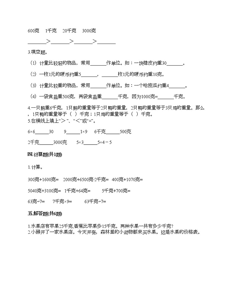 第八单元 克和千克 单元测试卷-2020-2021学年数学二年级下册-人教版（含答案）02
