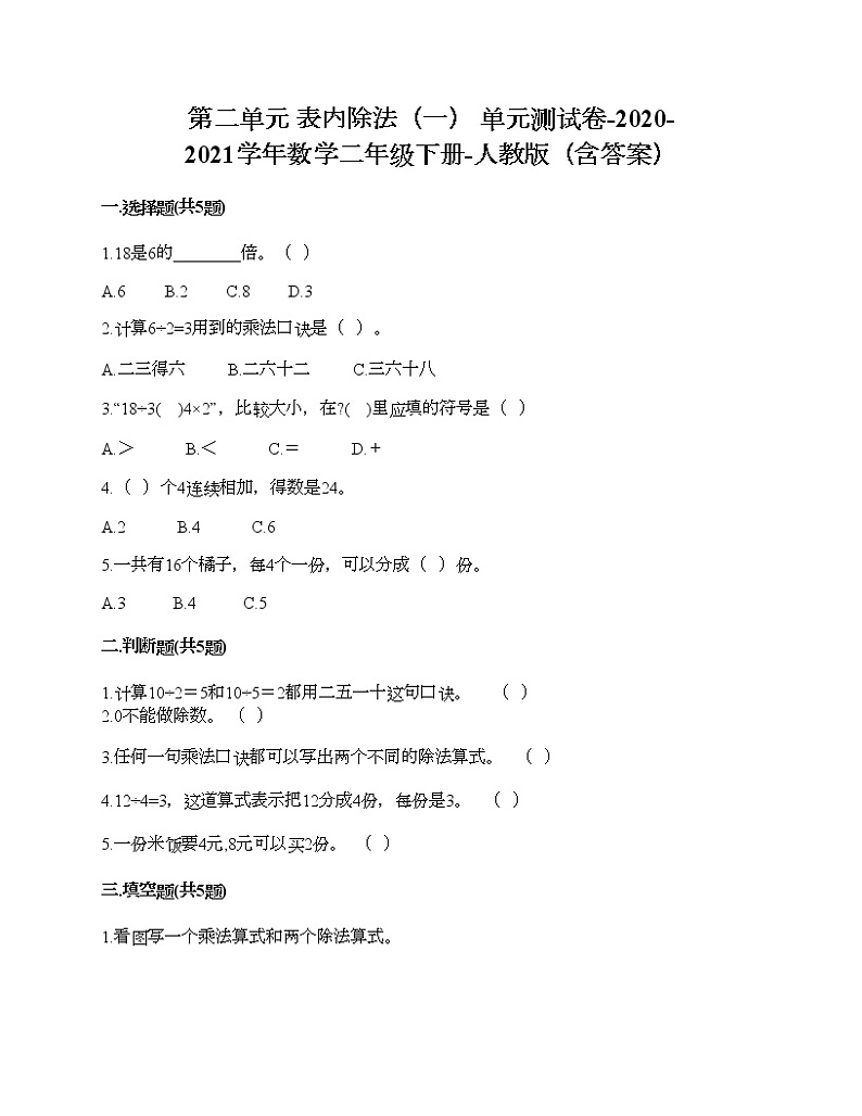 第二单元 表内除法（一） 单元测试卷-2020-2021学年数学二年级下册-人教版（含答案）第1页