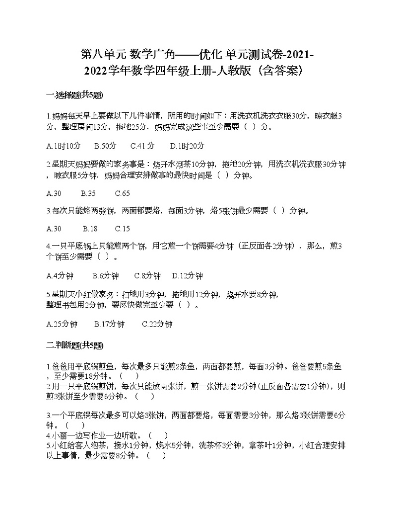 第八单元 数学广角——优化 单元测试卷-2021-2022学年数学四年级上册-人教版（含答案）第1页