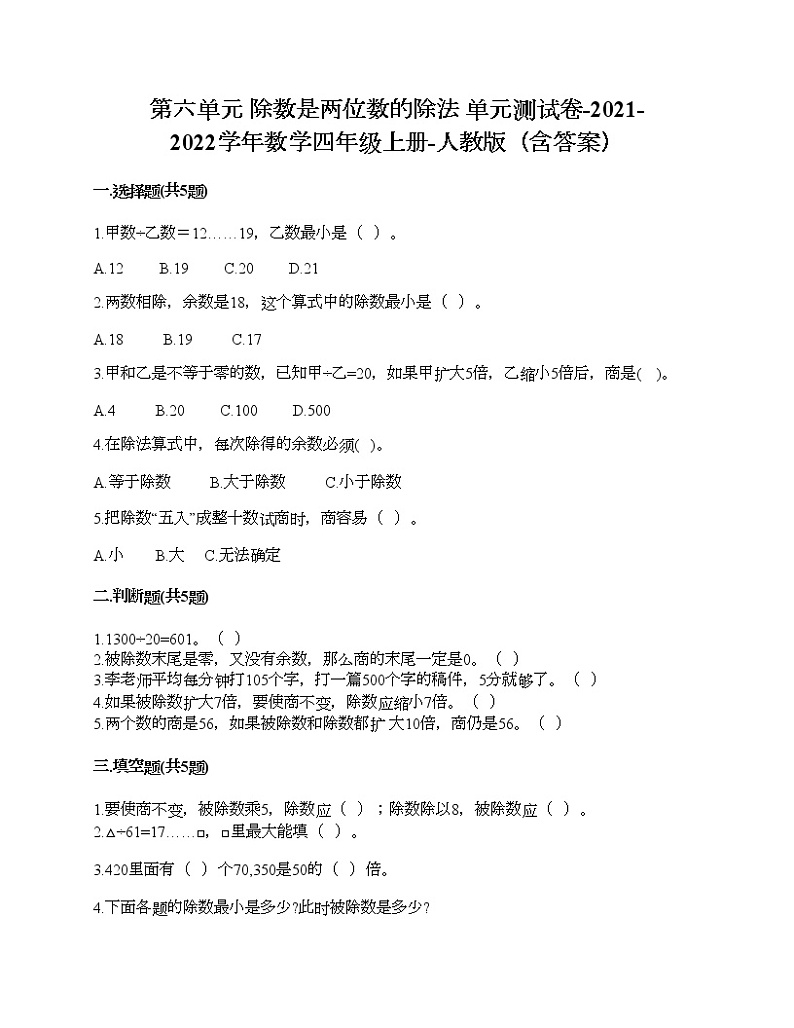 第六单元 除数是两位数的除法 单元测试卷-2021-2022学年数学四年级上册-人教版（含答案）01
