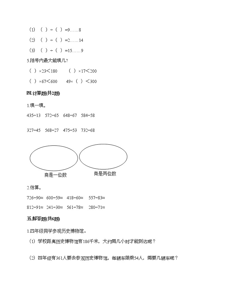 第六单元 除数是两位数的除法 单元测试卷-2021-2022学年数学四年级上册-人教版（含答案）02