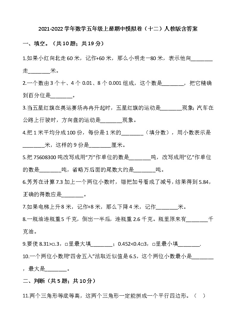 2021-2022学年数学五年级上册期中模拟卷（十二）人教版含答案01