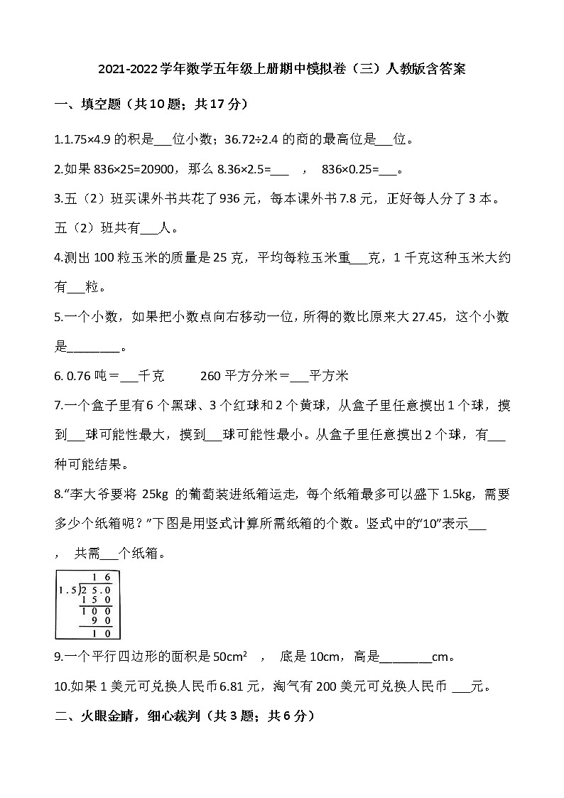 2021-2022学年数学五年级上册期中模拟卷（三）人教版含答案01