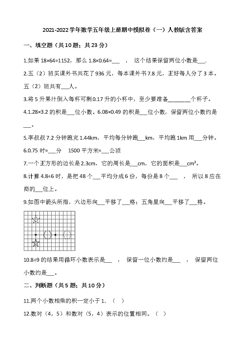 2021-2022学年数学五年级上册期中模拟卷（一）人教版含答案01