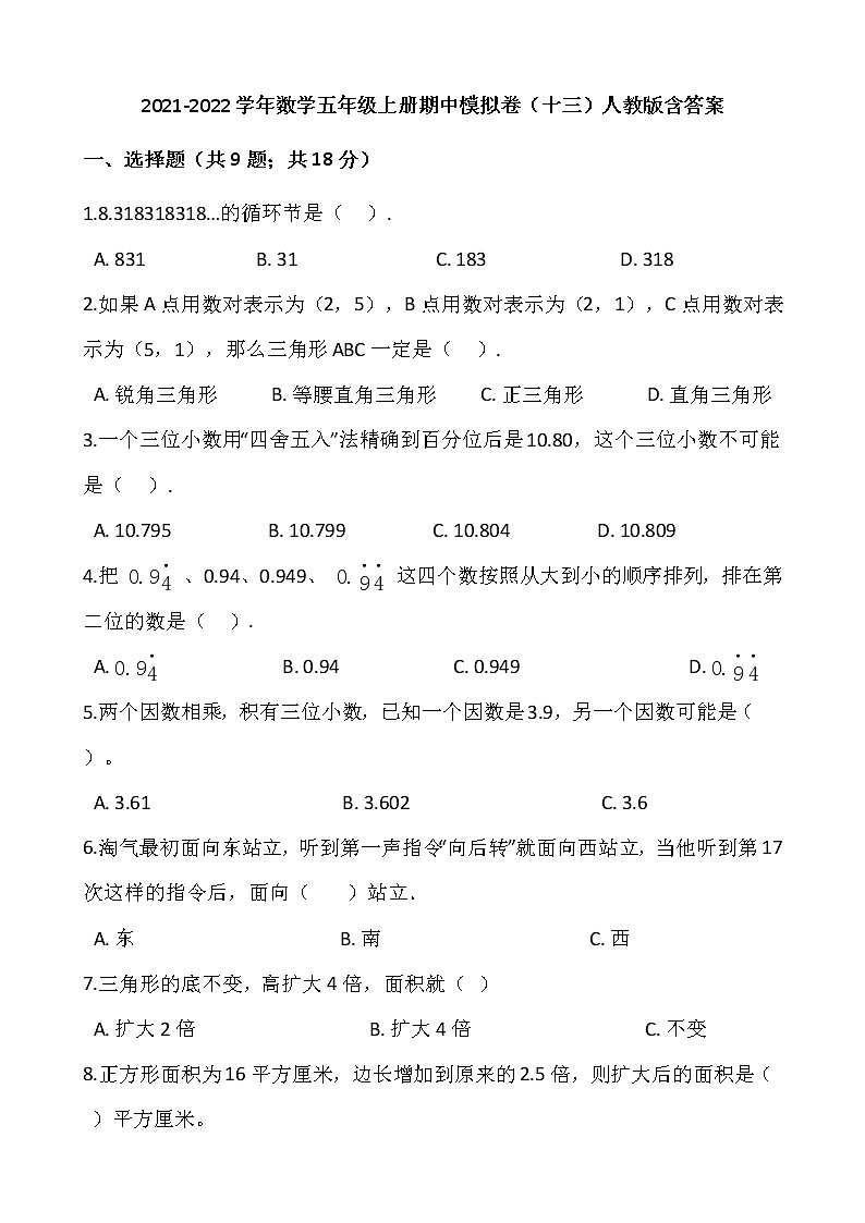 2021-2022学年数学五年级上册期中模拟卷（十三）人教版含答案第1页