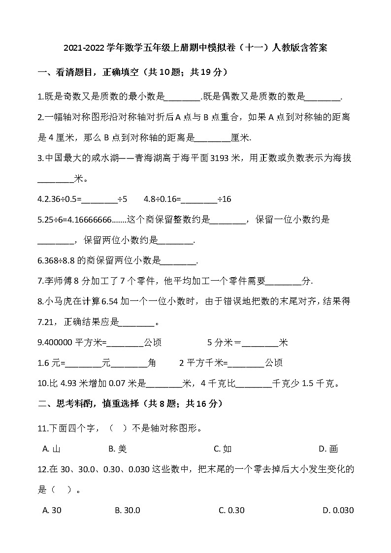 2021-2022学年数学五年级上册期中模拟卷（十一）人教版含答案第1页