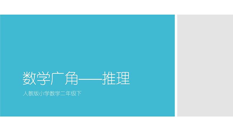 人教版小学数学二年级下册数学广角——推理课件PPT01