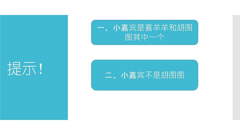 人教版小学数学二年级下册数学广角——推理课件PPT03