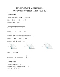 人教版四年级上册3 角的度量综合与测试单元测试综合训练题