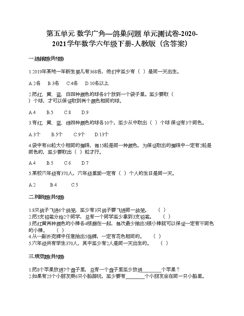第五单元 数学广角—鸽巢问题 单元测试卷-2020-2021学年数学六年级下册-人教版（含答案）第1页