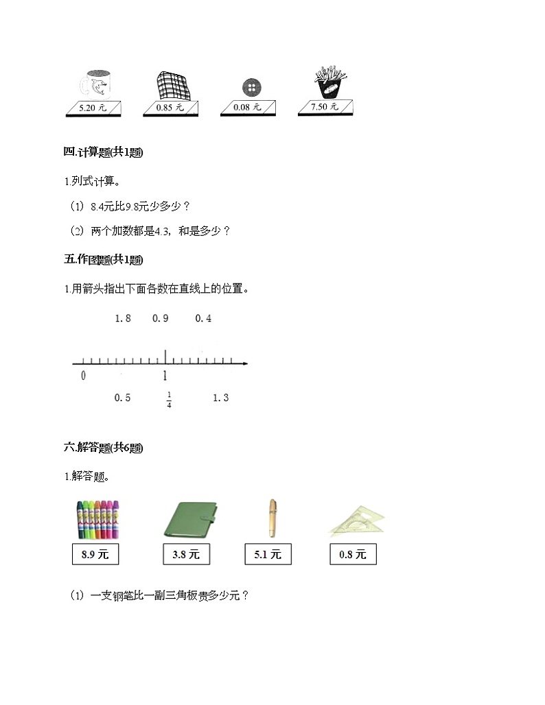 第七单元 小数的初步认识 单元测试卷-2020-2021学年数学三年级下册-人教版（含答案）第3页