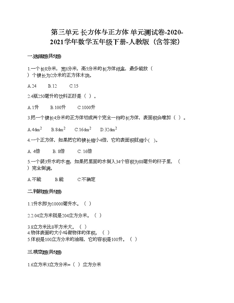 第三单元 长方体与正方体 单元测试卷-2020-2021学年数学五年级下册-人教版（含答案）第1页