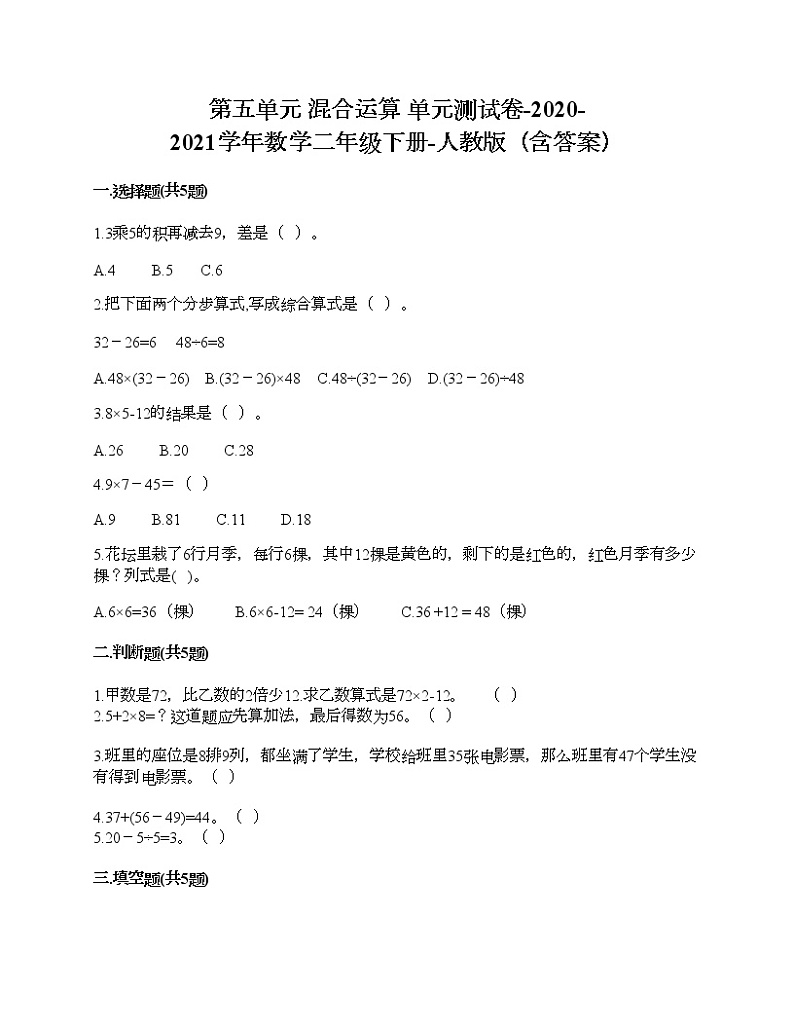 第五单元 混合运算 单元测试卷-2020-2021学年数学二年级下册-人教版（含答案）第1页