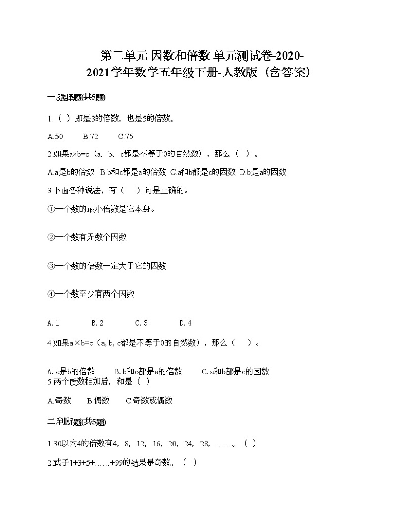 第二单元 因数和倍数 单元测试卷-2020-2021学年数学五年级下册-人教版（含答案）01