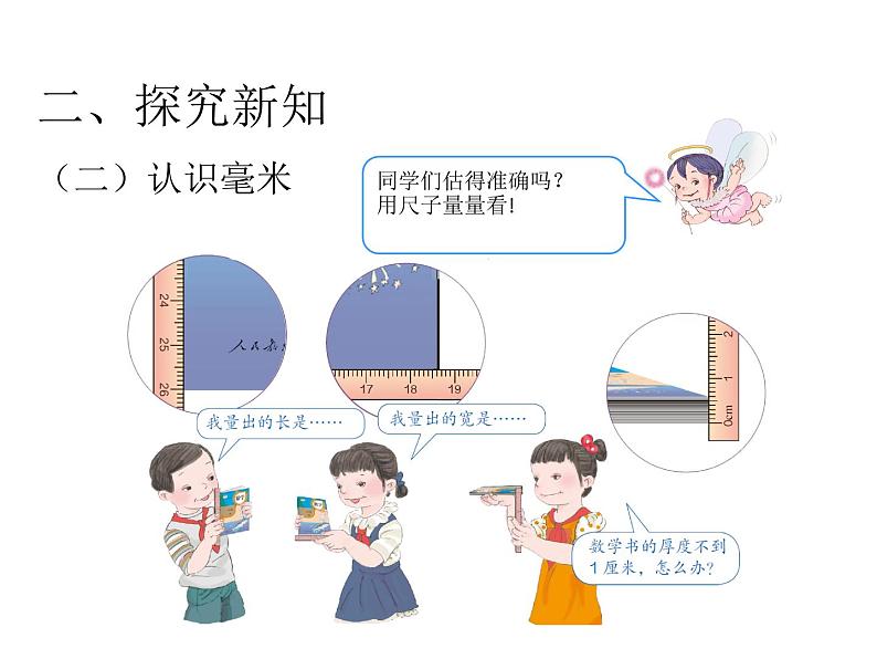 第三单元1毫米、分米的认识)课件PPT05