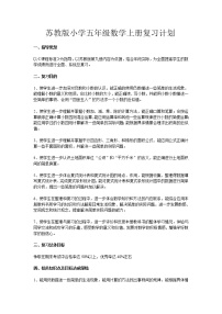 苏教版小学五年级数学上册复习计划教案