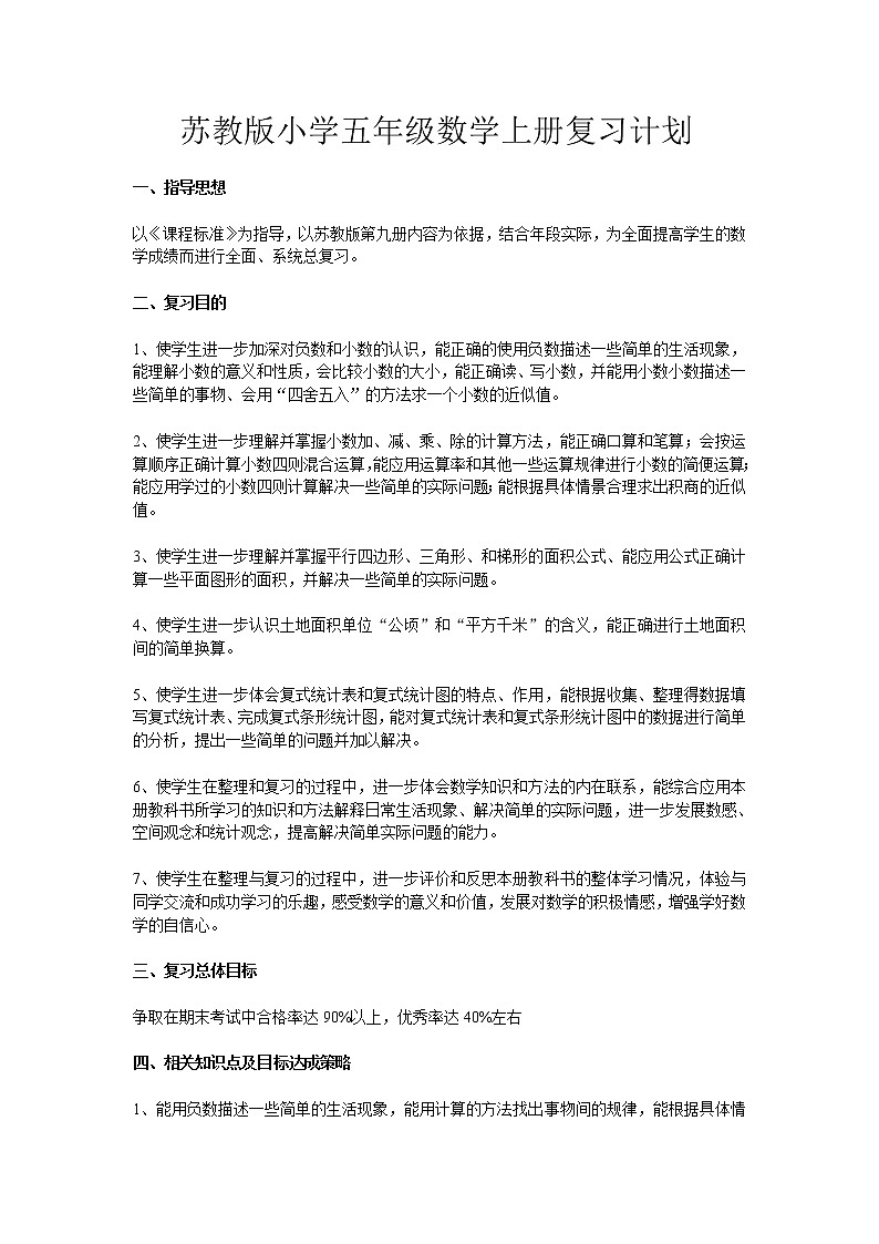 苏教版小学五年级数学上册复习计划教案第1页