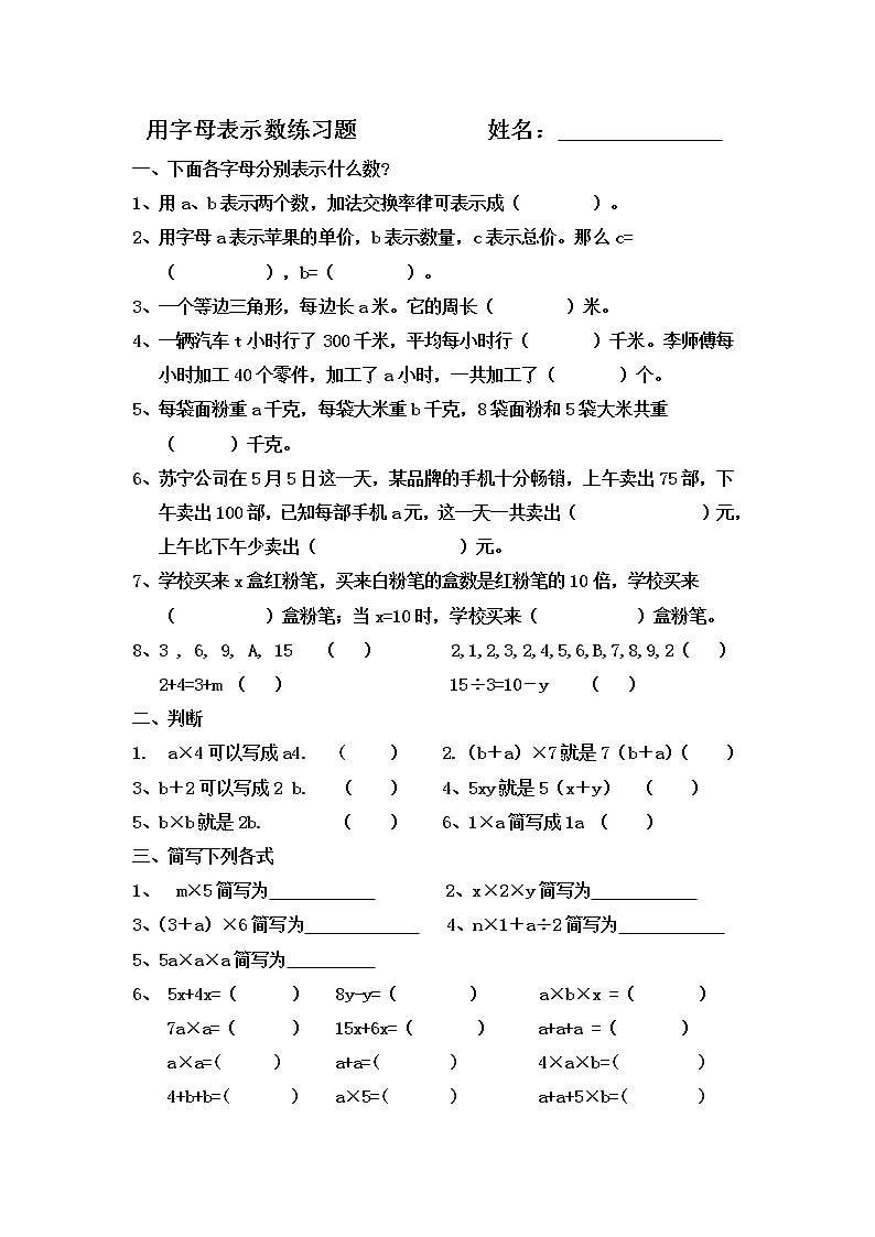 新苏教版小学五年级数学上册第八单元用字母表示数练习题第1页