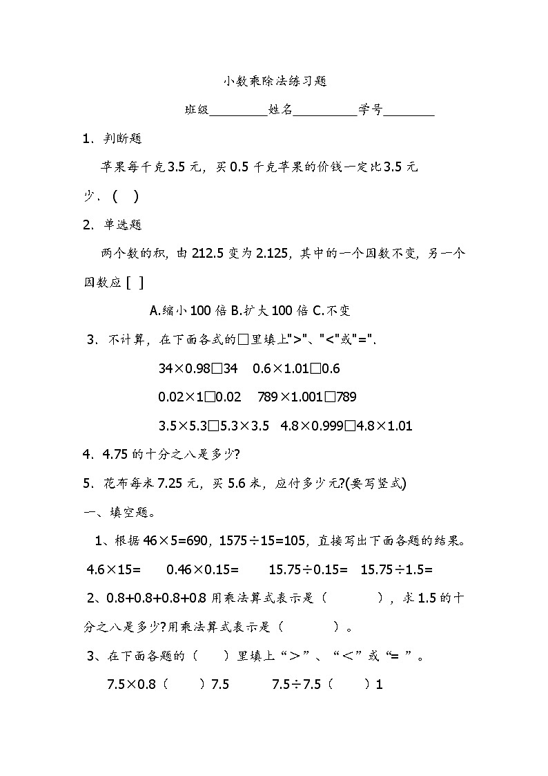 新苏教版小学五年级数学上册第五单元小数乘法和除法4练习题第1页