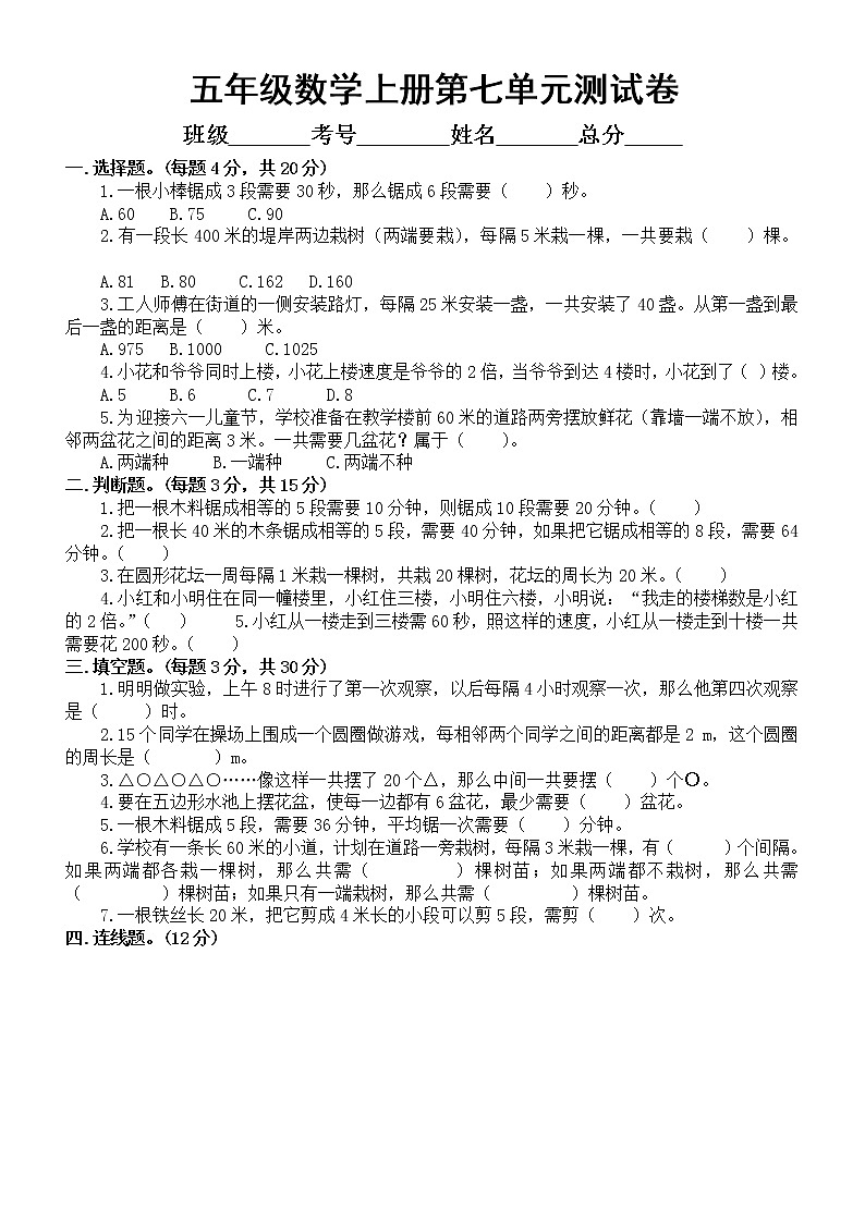小学数学人教版五年级上册第七单元《植树问题》测试卷（附参考答案）第1页