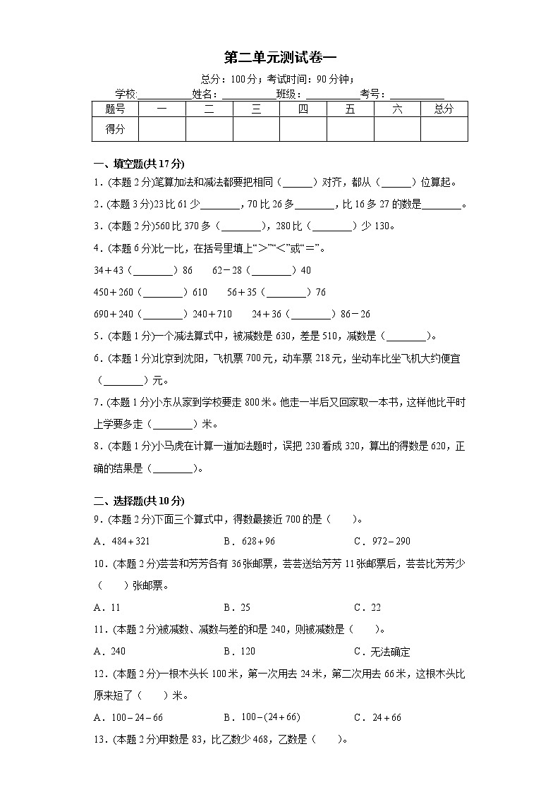 人教版数学三年级上册第二单元测试卷一（含答案解析）01