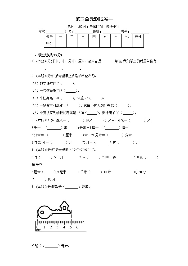 人教版数学三年级上册第三单元测试卷一（含答案解析）第1页