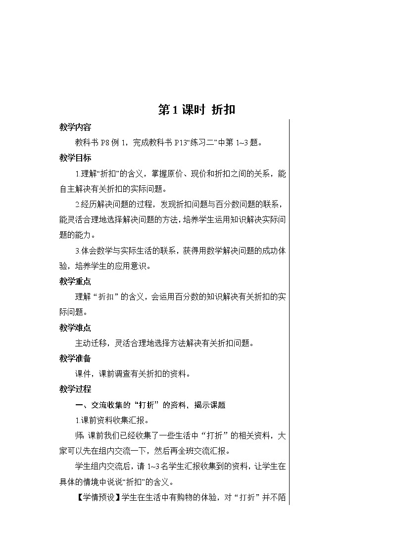 人教版六年级下册第二单元-百分数（二）-第1课时 折扣-课件PPT+教案+课课练01