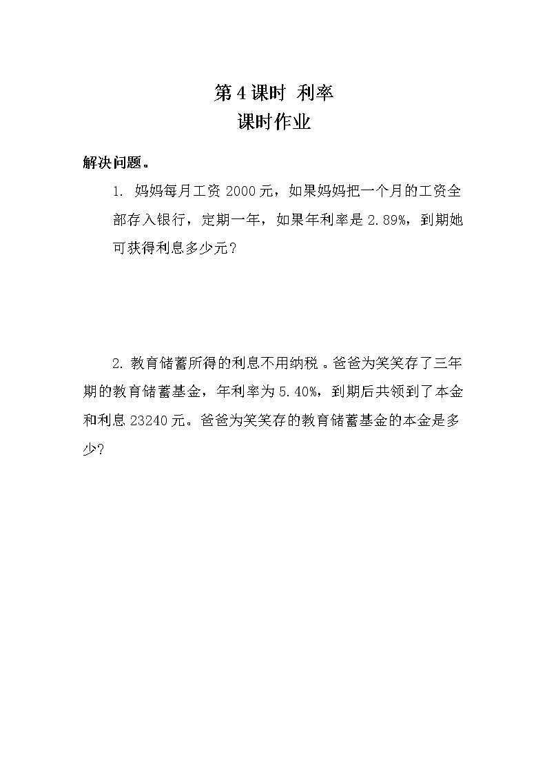 第4课时 利率-课课练第1页