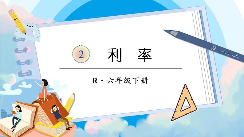 人教版六年级下册第二单元-百分数（二）-第4课时 利率第1页