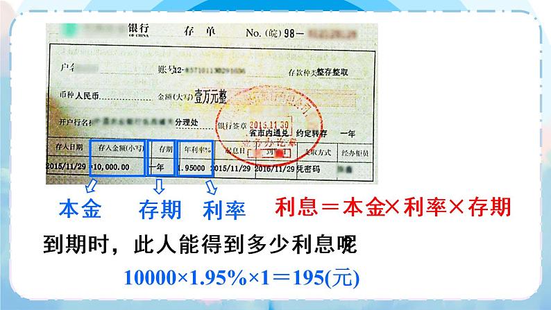 人教版六年级下册第二单元-百分数（二）-第4课时 利率第5页