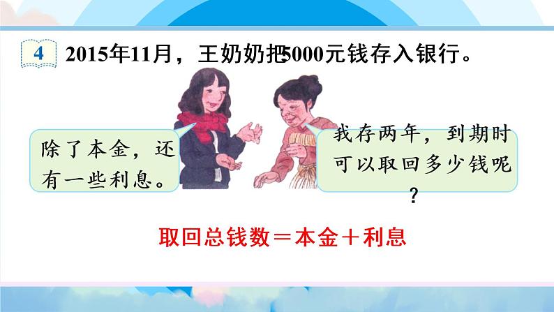 人教版六年级下册第二单元-百分数（二）-第4课时 利率第7页