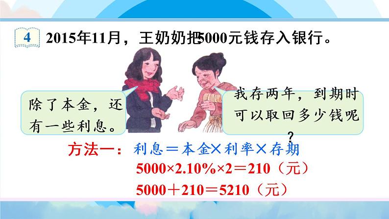 人教版六年级下册第二单元-百分数（二）-第4课时 利率第8页